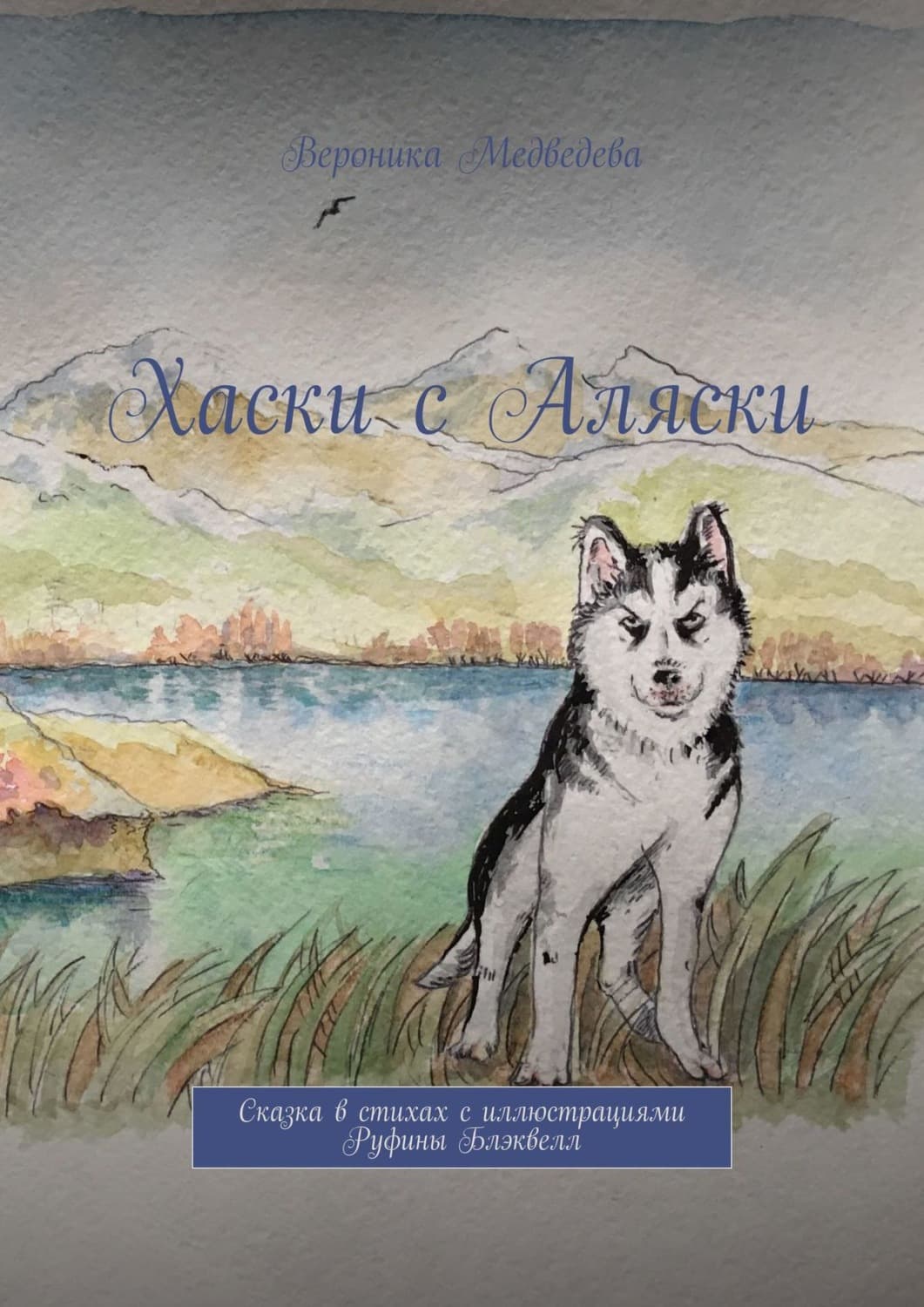 Обложка книги «Хаски с Аляски. Сказка в стихах с иллюстрациями Руфины Блэквелл» — Вероника Медведева