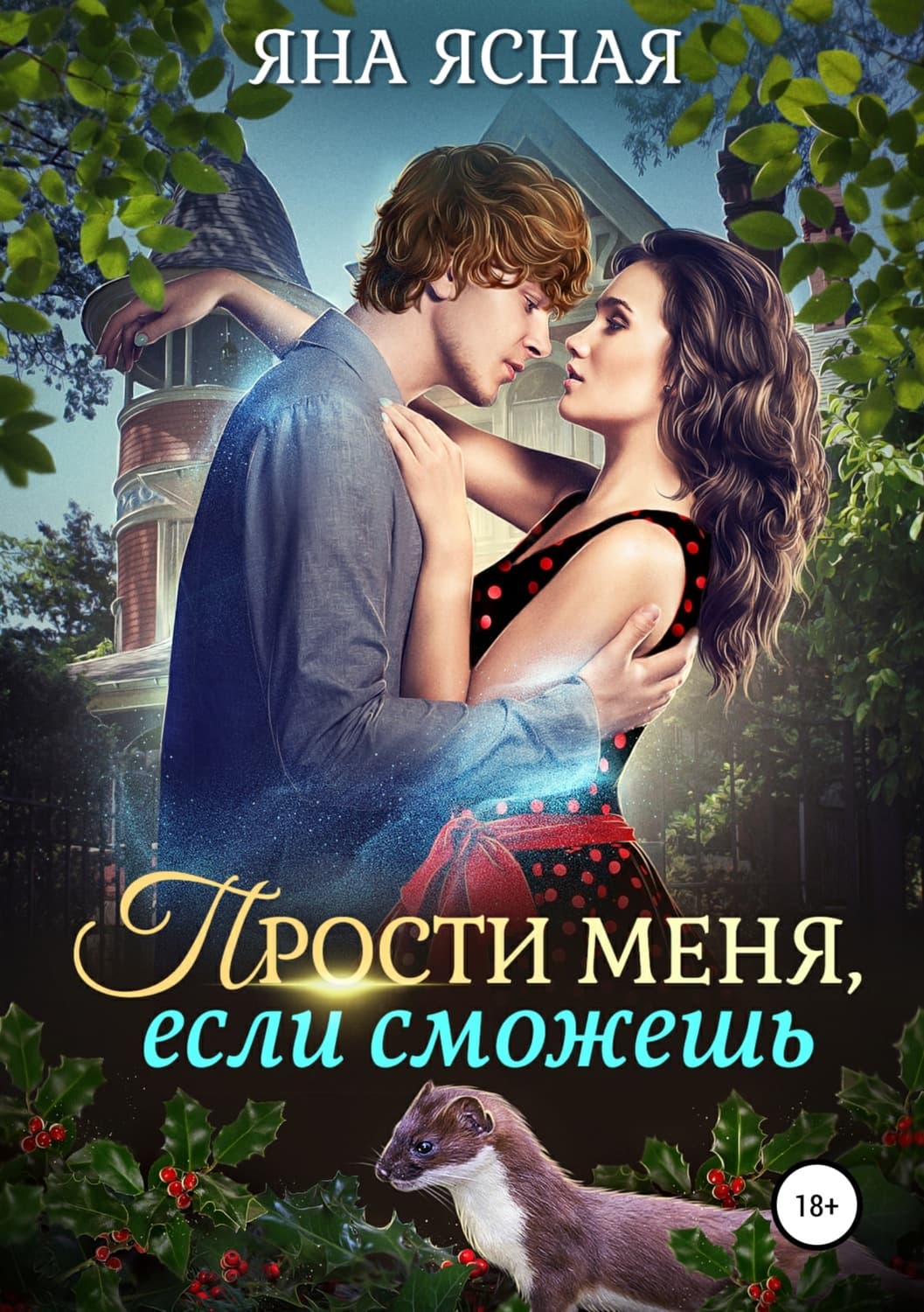 Обложка книги «Прости меня, если сможешь» — Яна Ясная