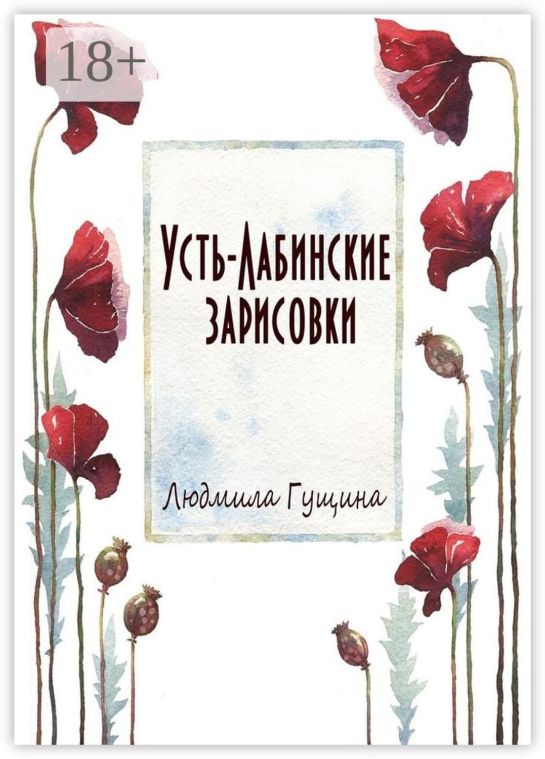 Обложка книги «Усть-Лабинские зарисовки» — Людмила Гущина