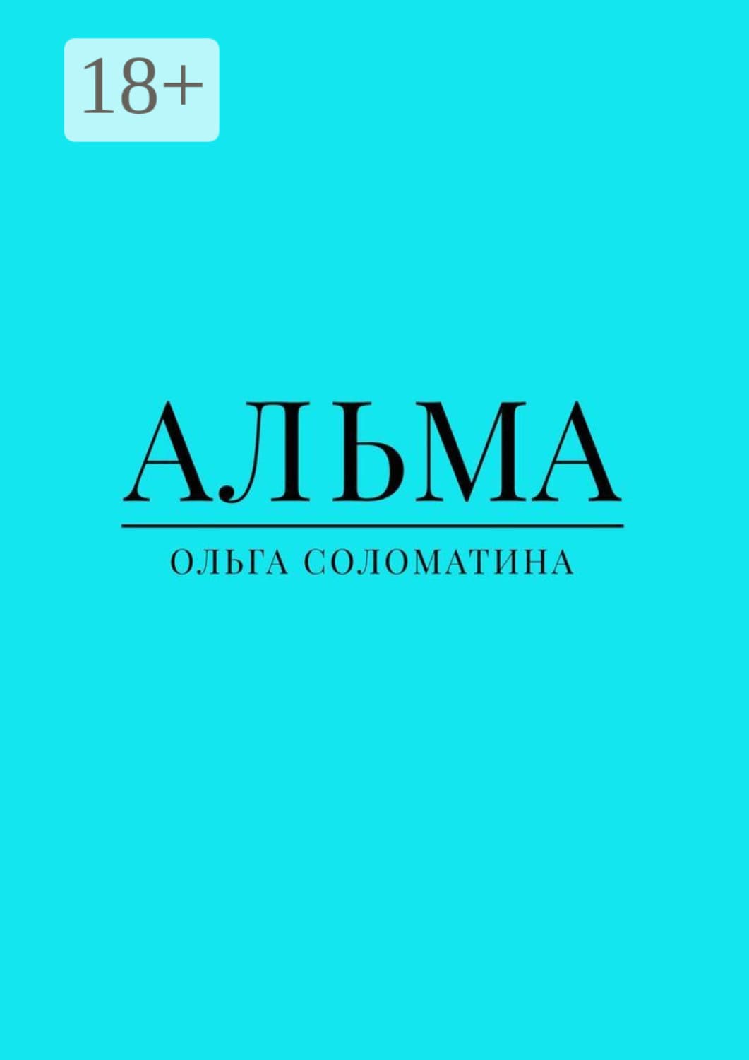 Обложка книги «Альма» — Ольга Соломатина
