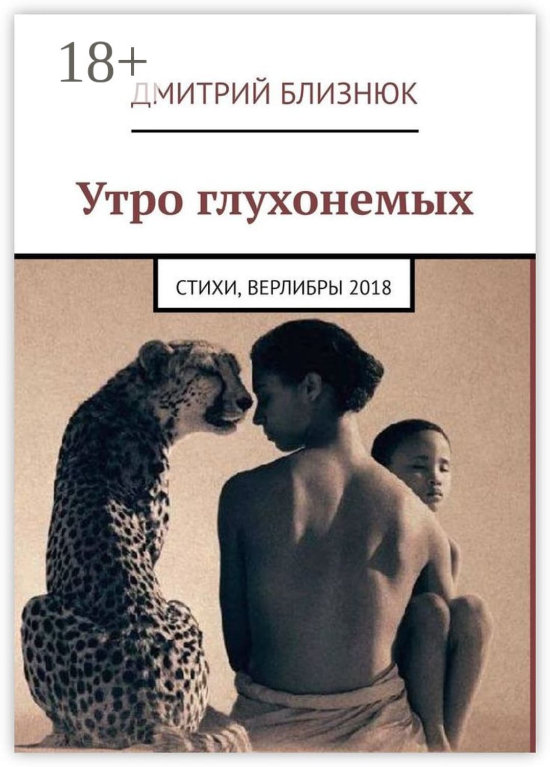 Обложка книги «Утро глухонемых. Стихи, верлибры 2018» — Дмитрий Близнюк