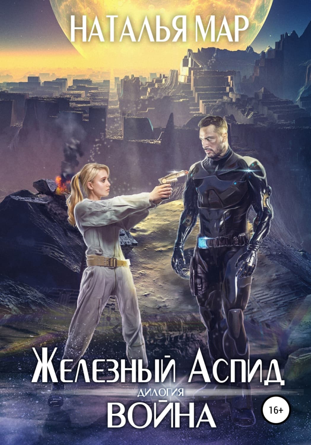 Обложка книги «Железный Аспид. Книга 1: Война» — Наталья Мар, Сурути Бала