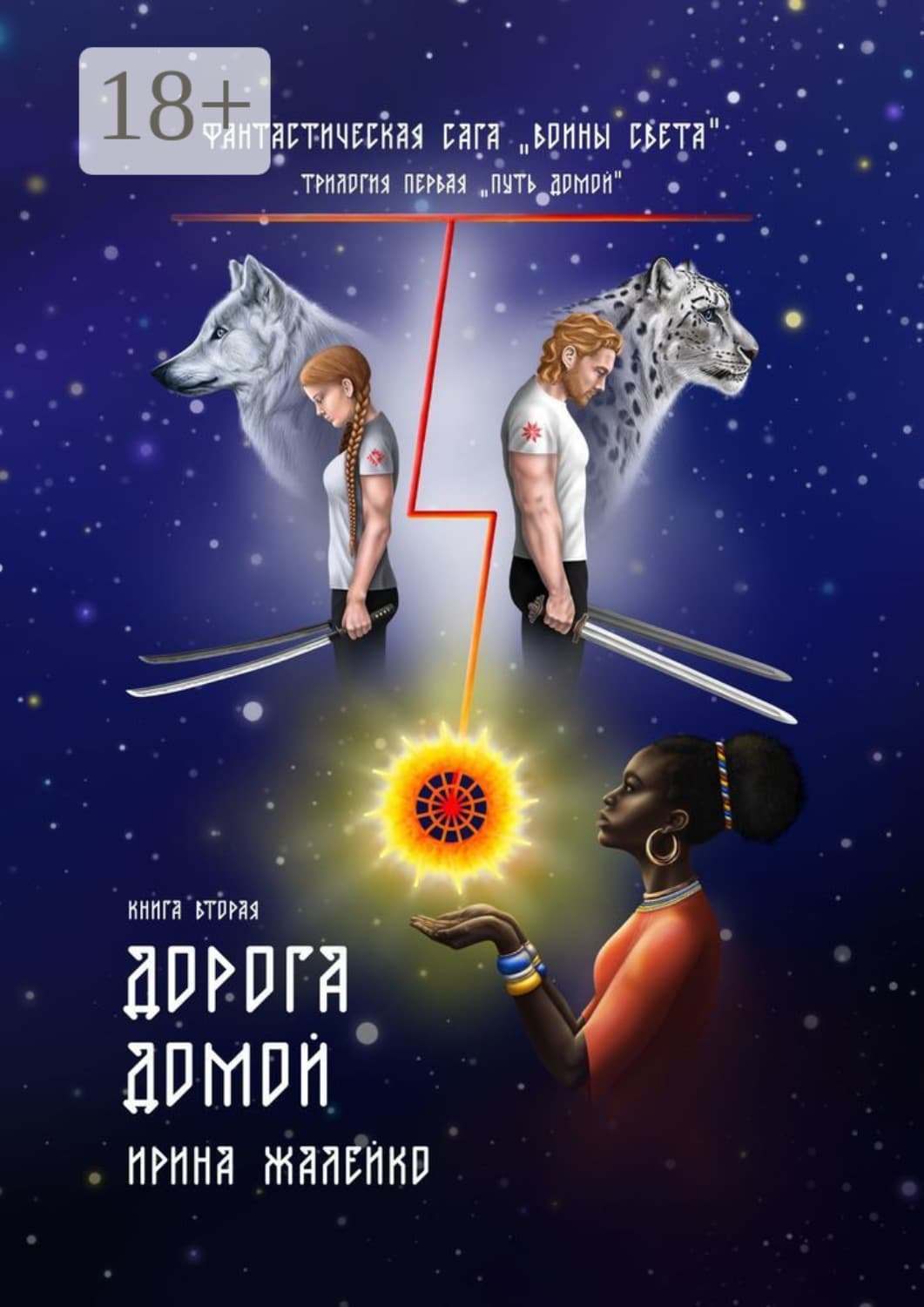 Обложка книги «Книга вторая. Дорога домой. Фантастическая сага «Воины света». Трилогия первая «Путь домой»» — Ирина Жалейко