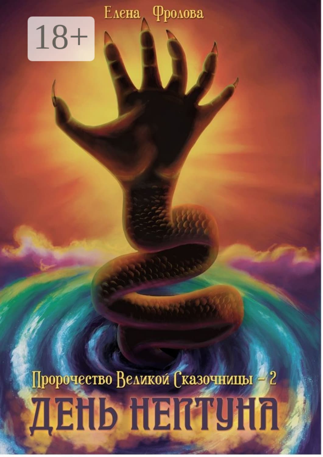 Обложка книги «День Нептуна. Пророчество Великой Сказочницы – 2» — Евгения Фролова