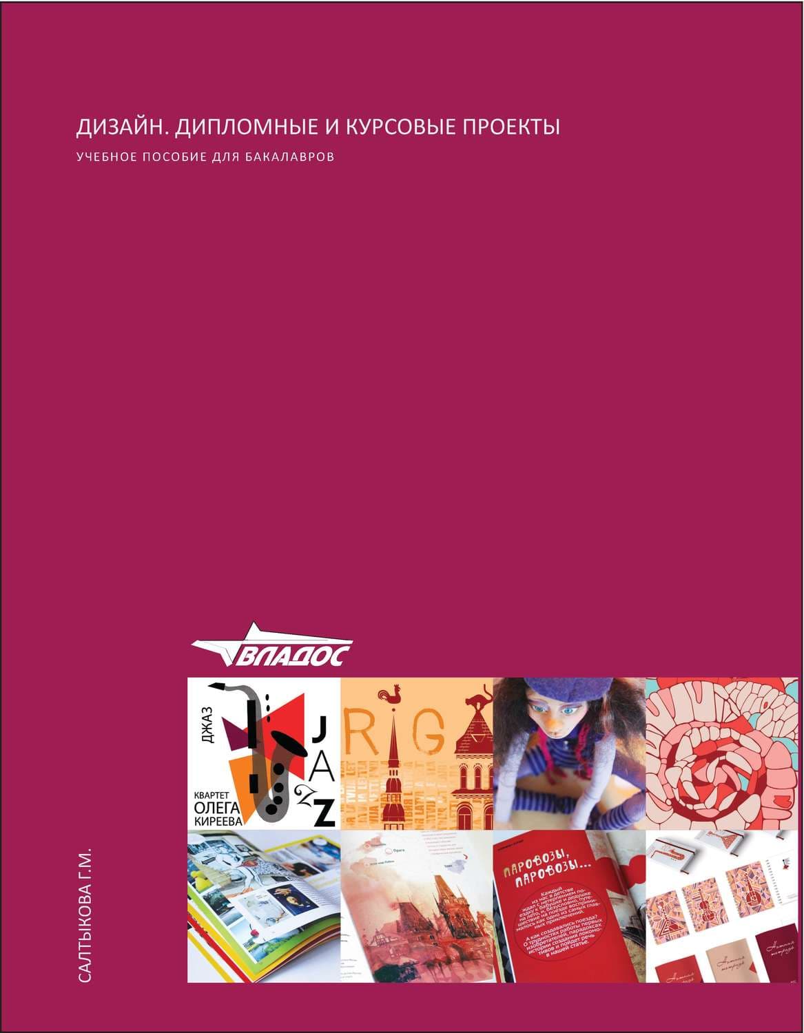 Обложка книги «Дизайн. Дипломные и курсовые проекты» — Г. М. Салтыкова
