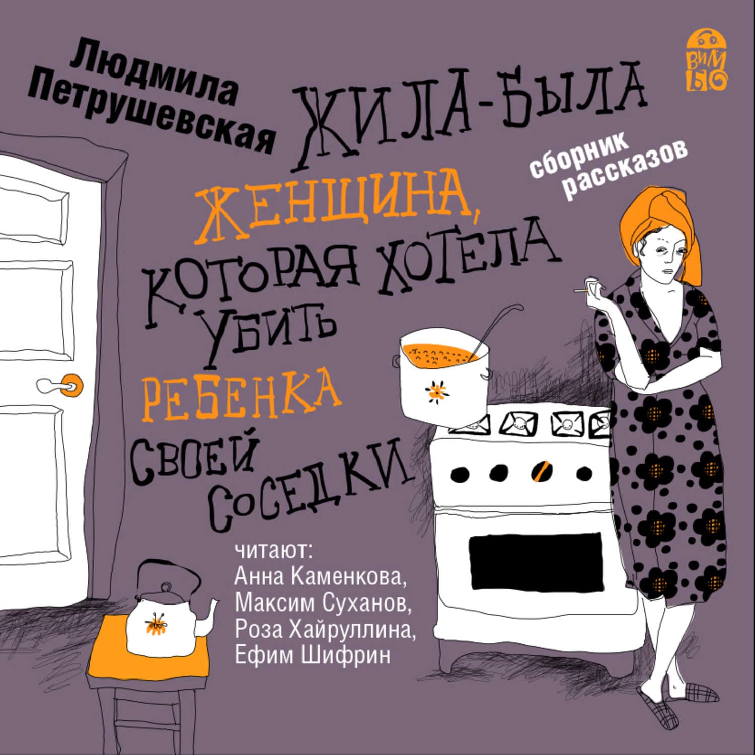 Обложка книги «Жила-была женщина, которая хотела убить ребенка своей соседки» — Людмила Петрушевская