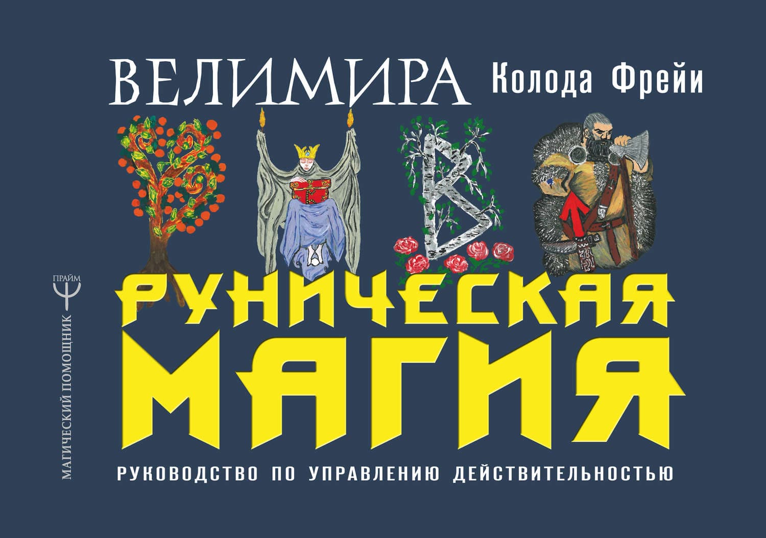 Обложка книги «Руническая магия. Колода Фрейи. Руководство по управлению действительностью» — Велимира