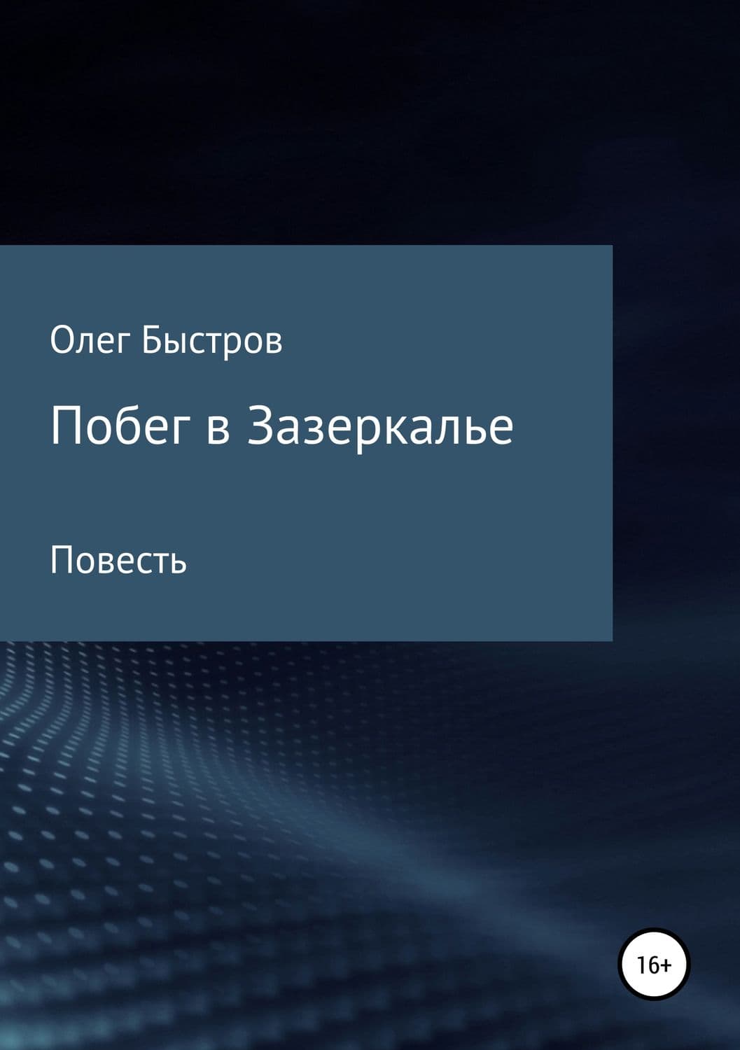 Обложка книги «Побег в Зазеркалье» — Олег Быстров