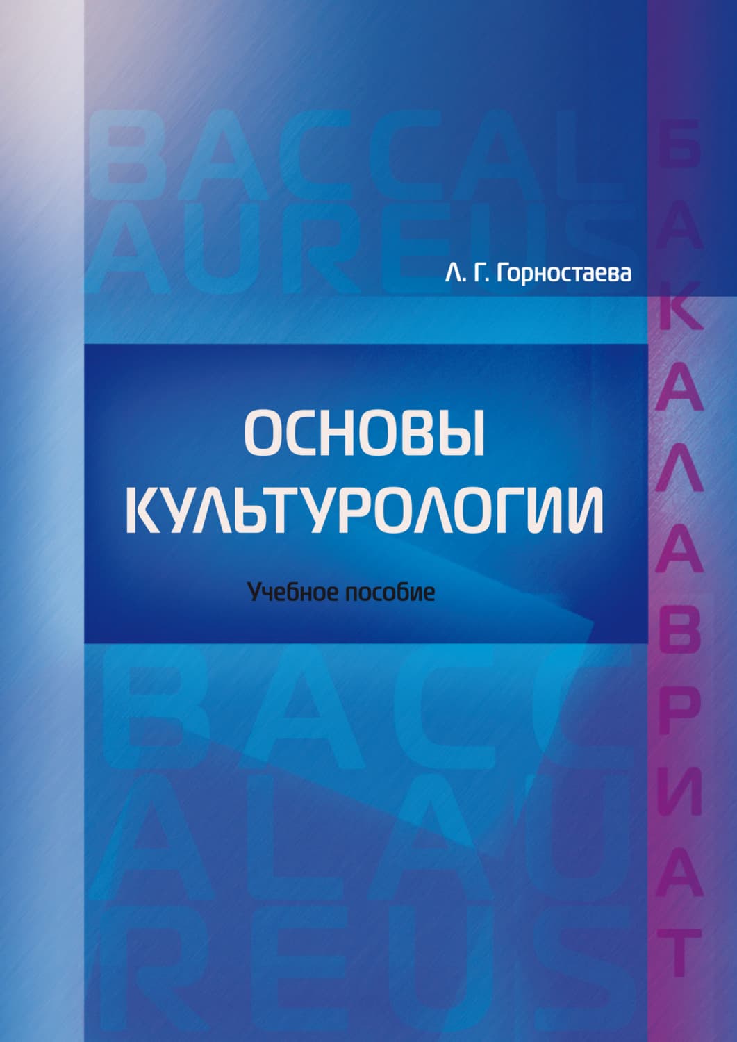 Обложка книги «Основы культурологии» — Л. Г. Горностаева