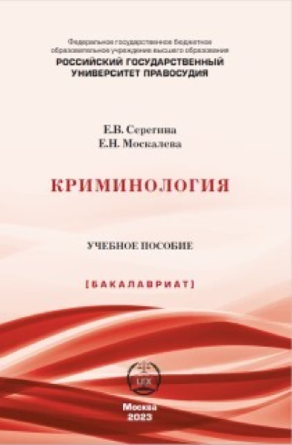 Обложка книги «Криминология» — Елена Серегина