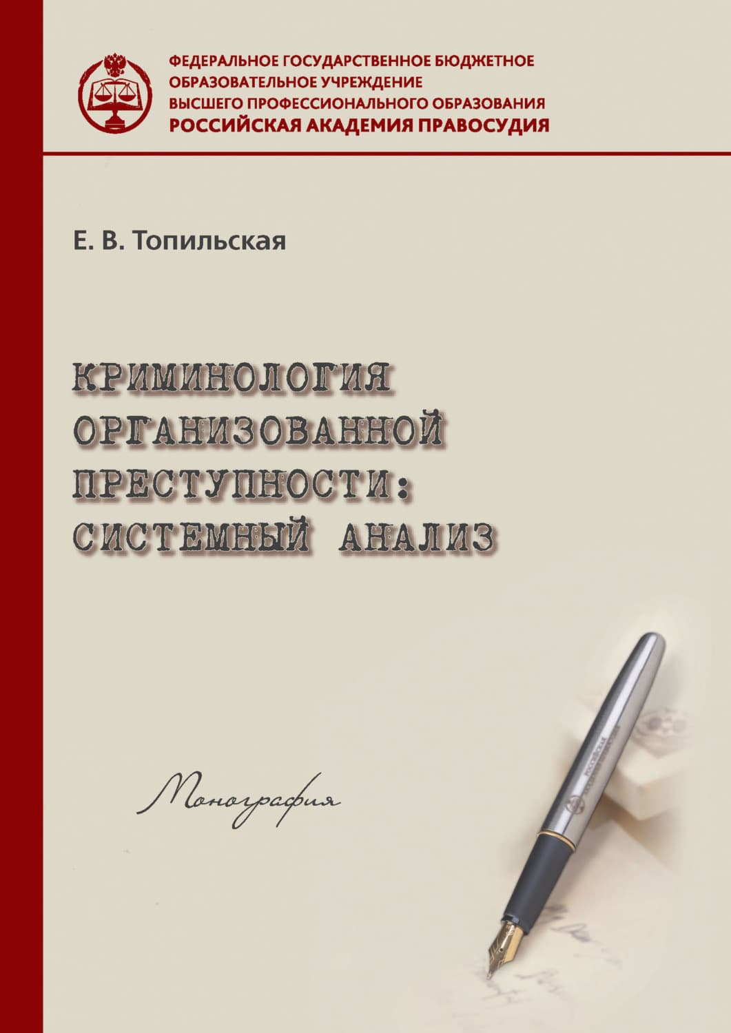 Обложка книги «Криминология организованной преступности: системный анализ» — Елена Топильская