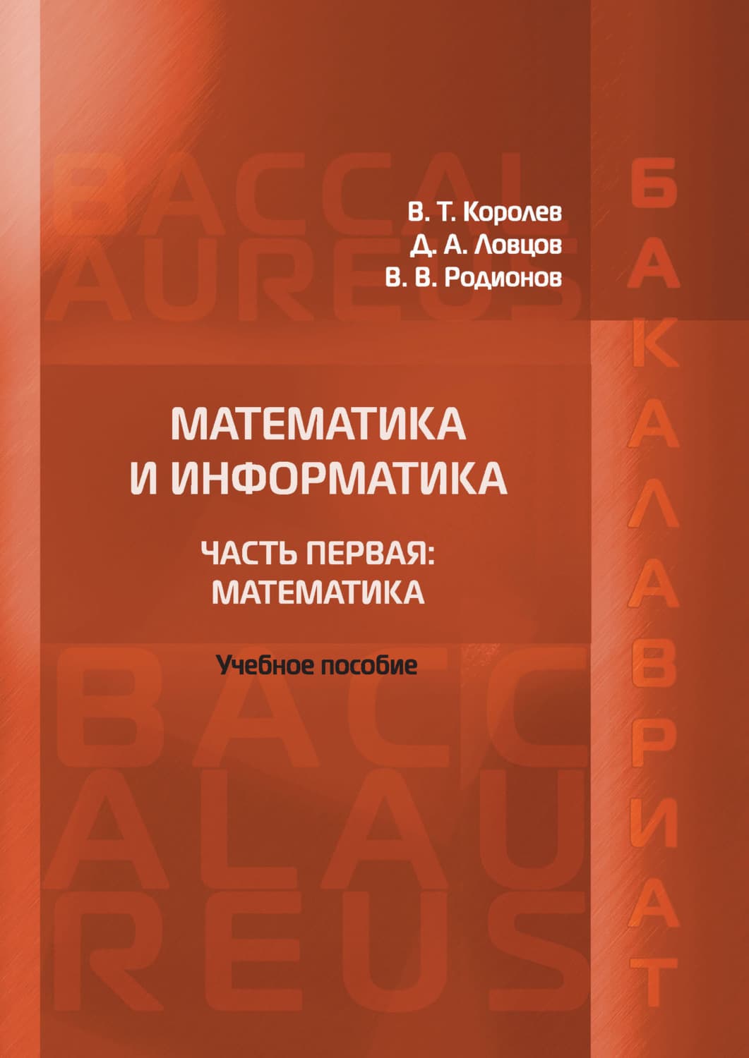 Обложка книги «Математика и информатика. Часть первая: Математика» — Виталий Королев