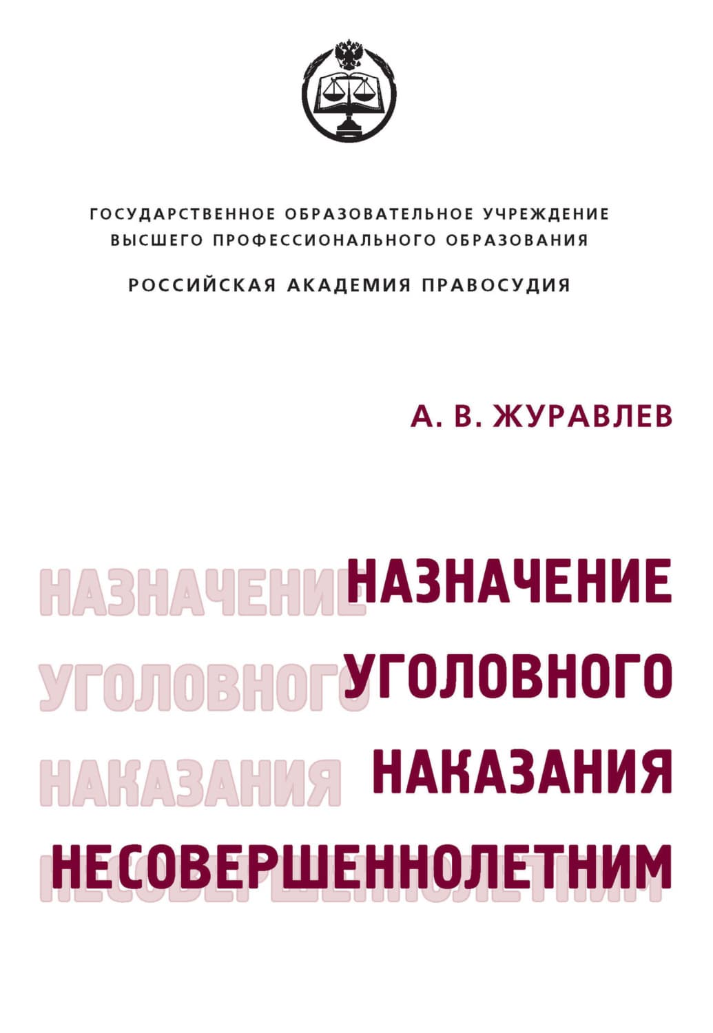 Обложка книги «Назначение уголовного наказания несовершеннолетним» — Александр Журавлев