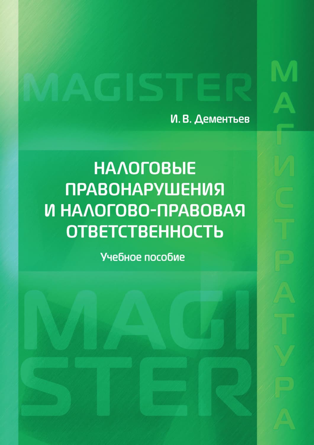 Обложка книги «Налоговые правонарушения и налогово-правовая ответственность» — И. В. Дементьев