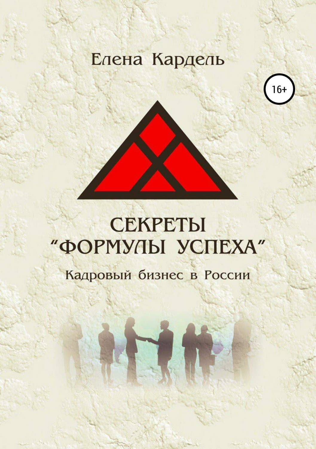 Обложка книги «Секреты «Формулы успеха». Кадровый бизнес в России» — Елена Кардель