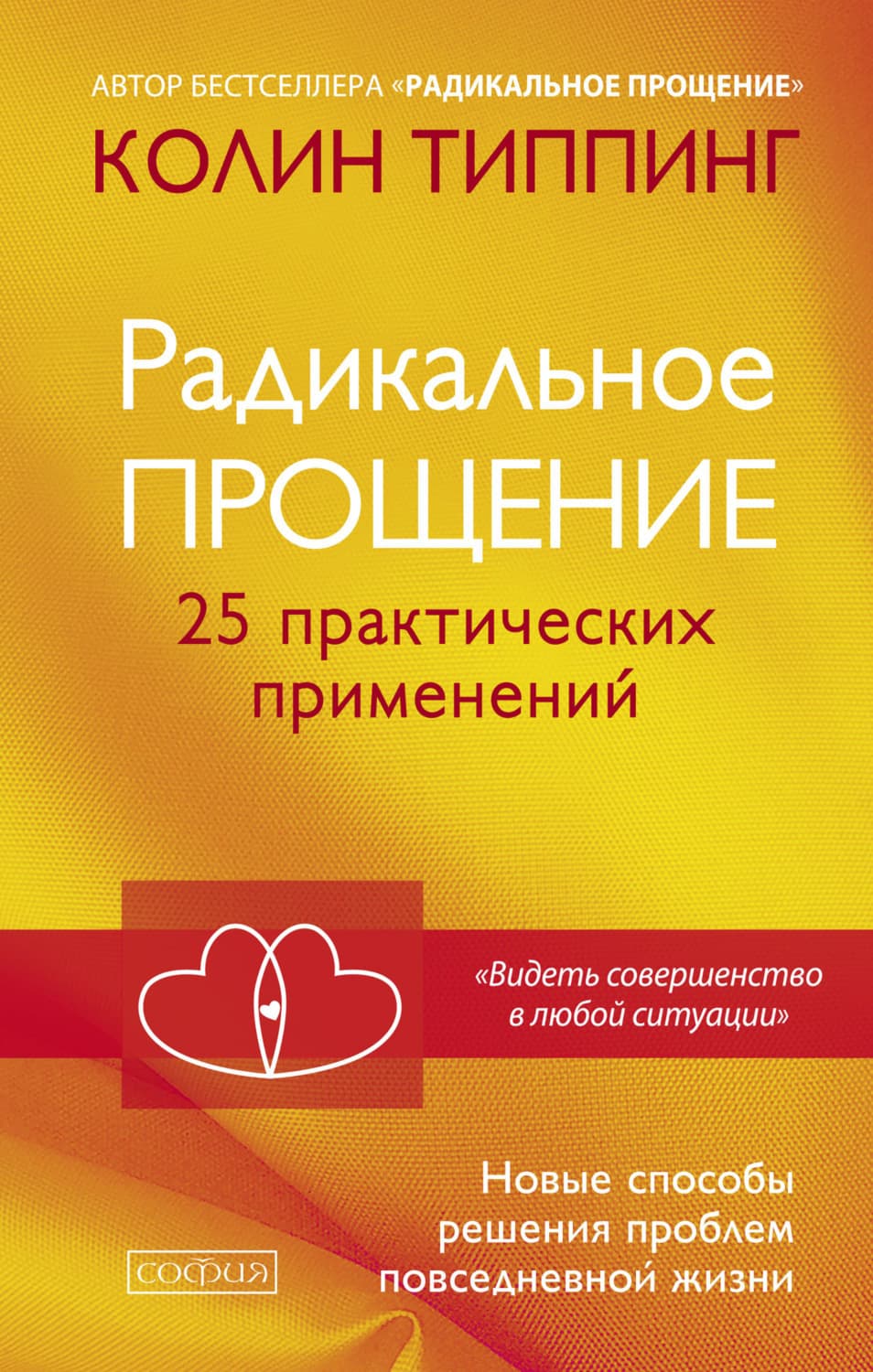 Обложка книги «Радикальное Прощение. 25 практических применений. Новые способы решения проблем повседневной жизни» — Типпинг Колин