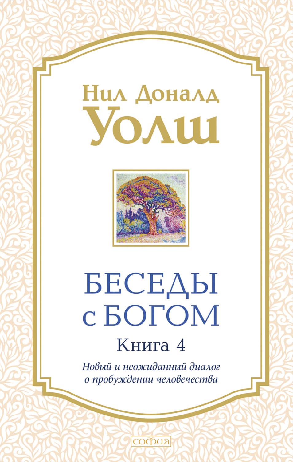 Обложка книги «Беседы с Богом. Книга 4. Новый и неожиданный диалог о пробуждении человечества» — Нил Дональд Уолш