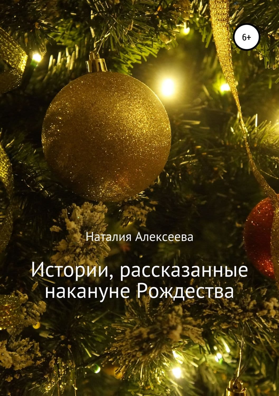 Обложка книги «Истории, рассказанные накануне Рождества» — Елена Арсеньева, Н. И. Алексеева
