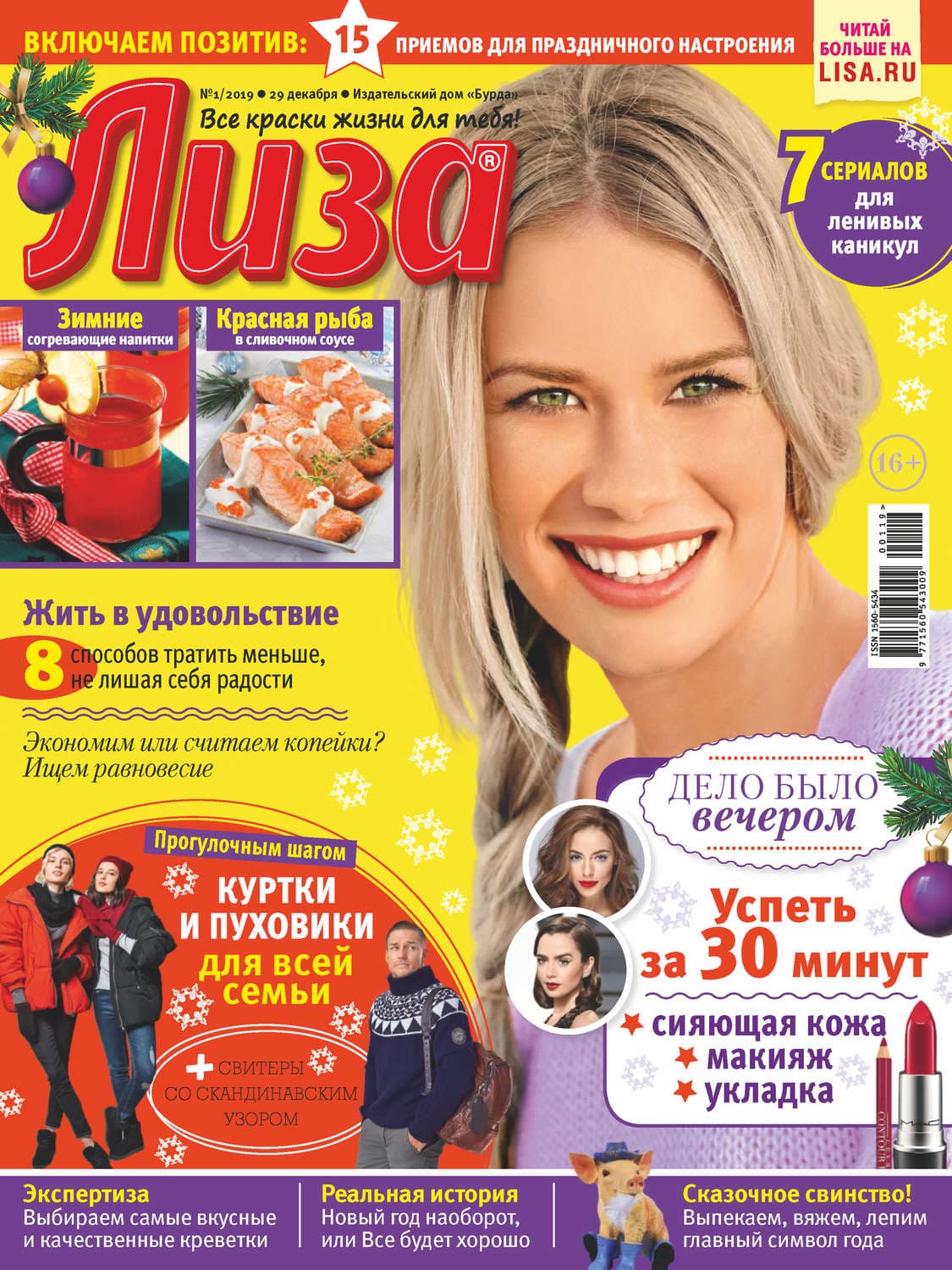 Обложка книги «Журнал «Лиза» №01/2019» — Автор неизвестен