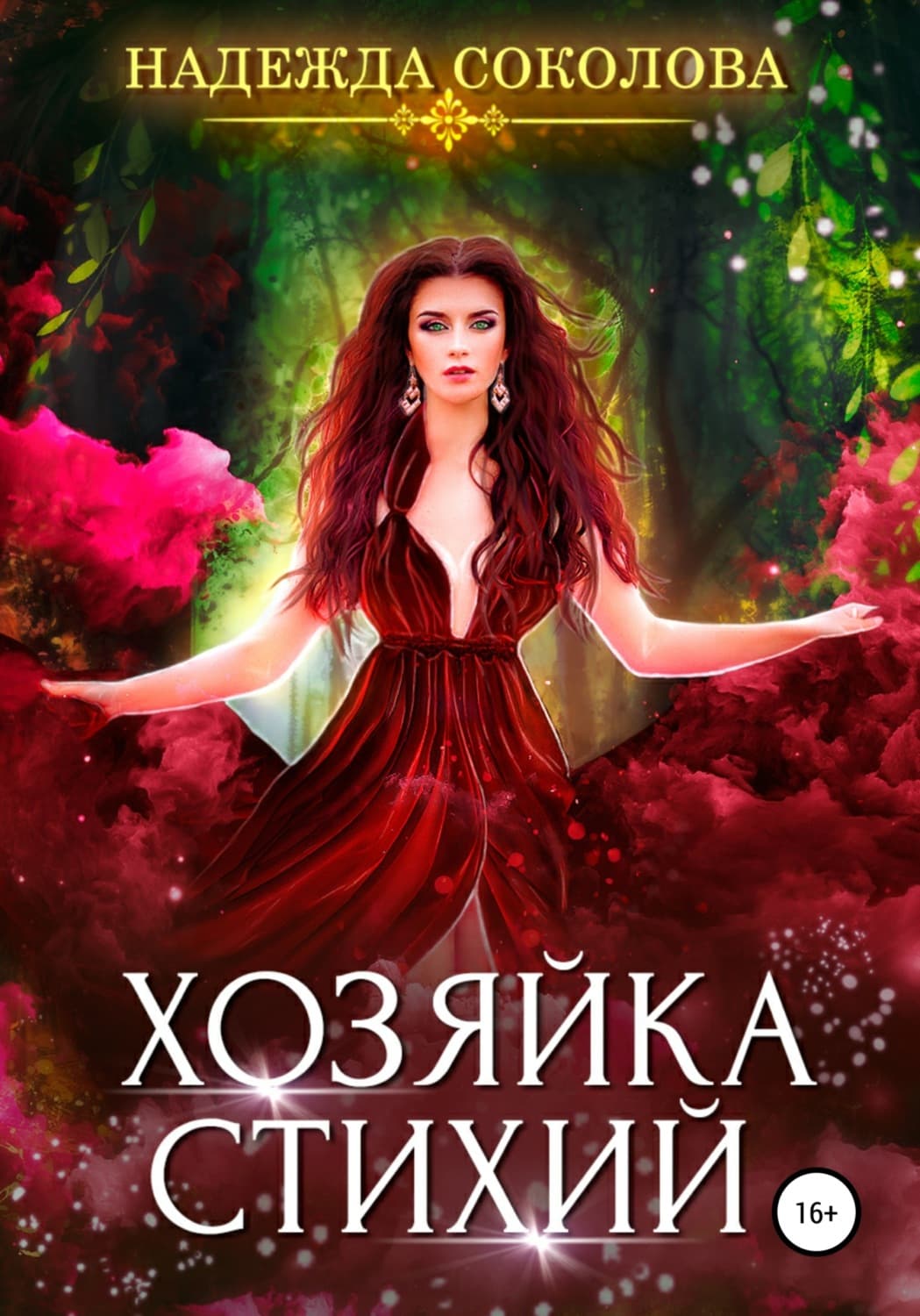 Обложка книги «Хозяйка стихий» — Нина Соколова, Джим Лоулесс