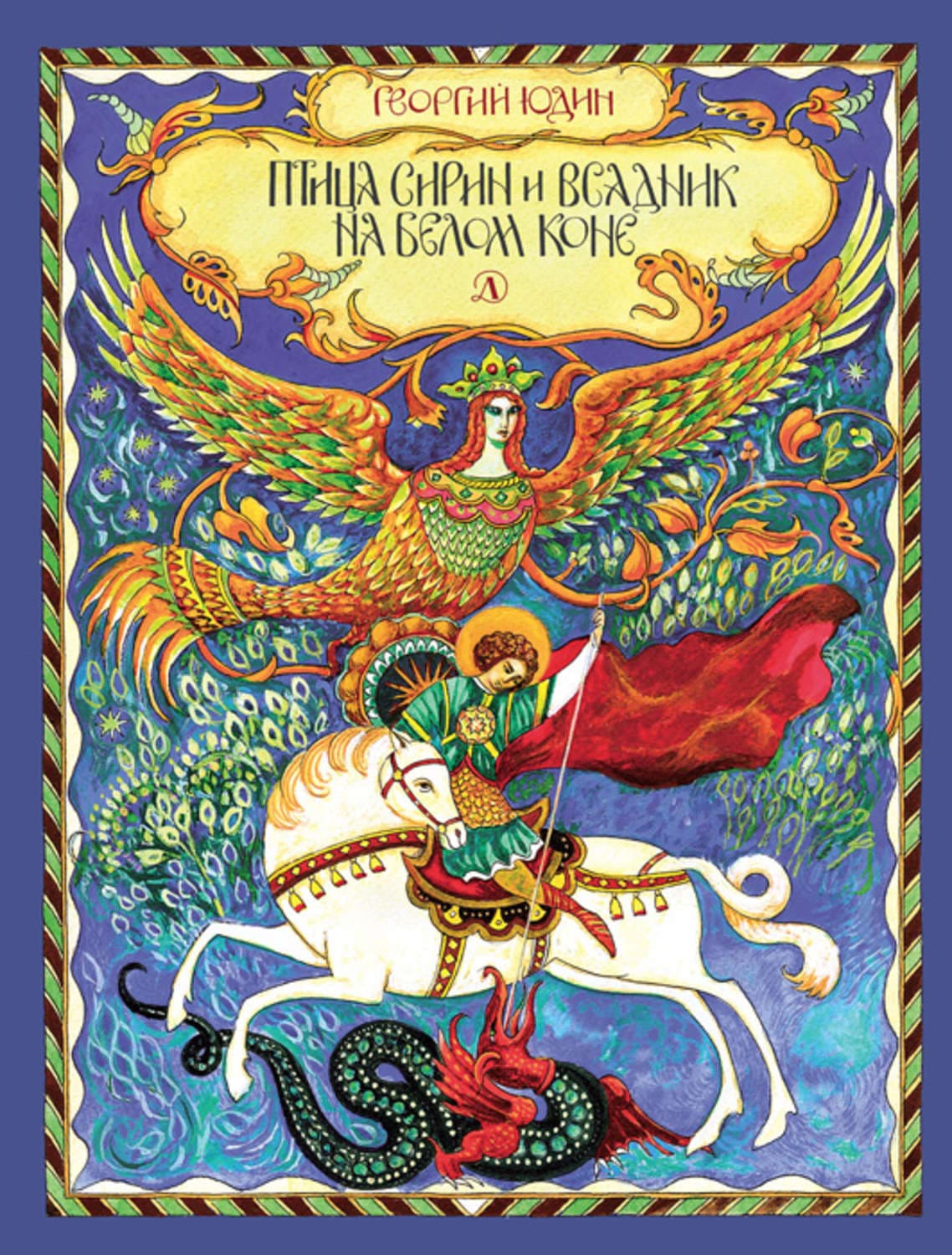Обложка книги «Птица Сирин и всадник на белом коне» — Георгий Юдин