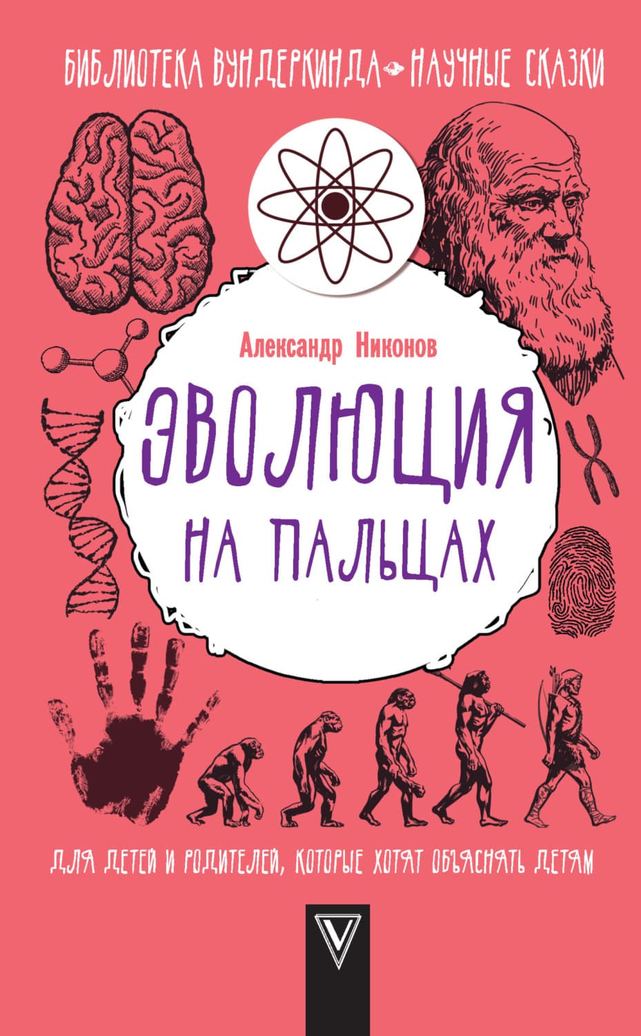 Обложка книги «Эволюция на пальцах. Для детей и родителей, которые хотят объяснять детям» — Александр Никонов