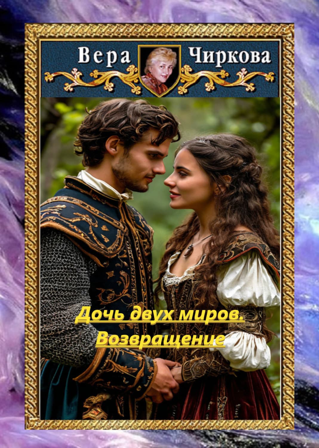 Обложка книги «Дочь двух миров. Возвращение» — Вера Чиркова