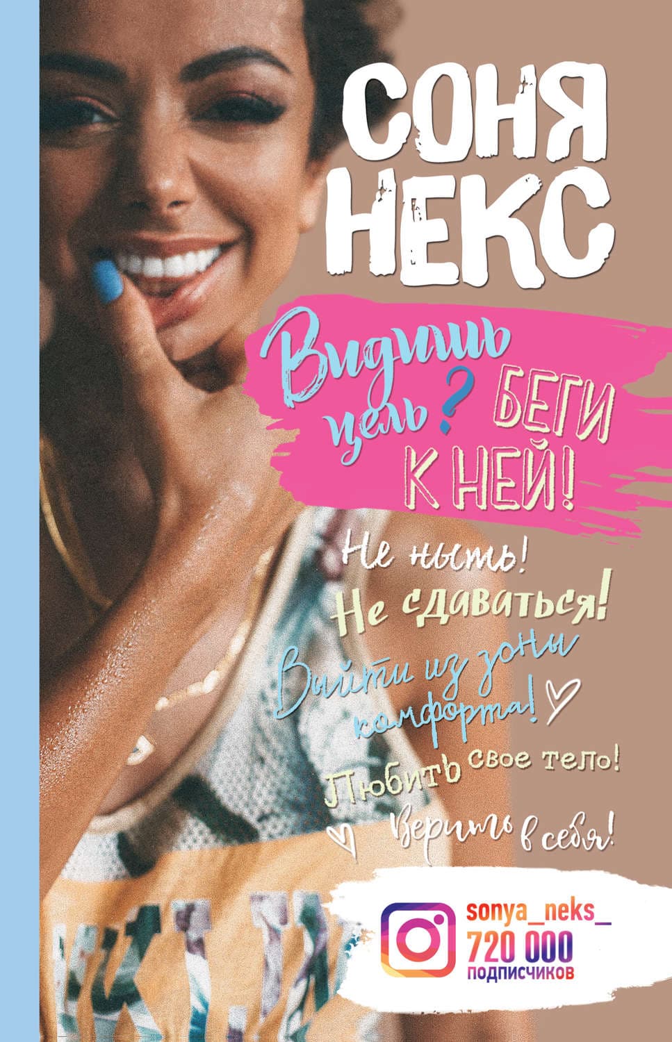 Обложка книги «Видишь цель? Беги к ней!» — Соня Некс