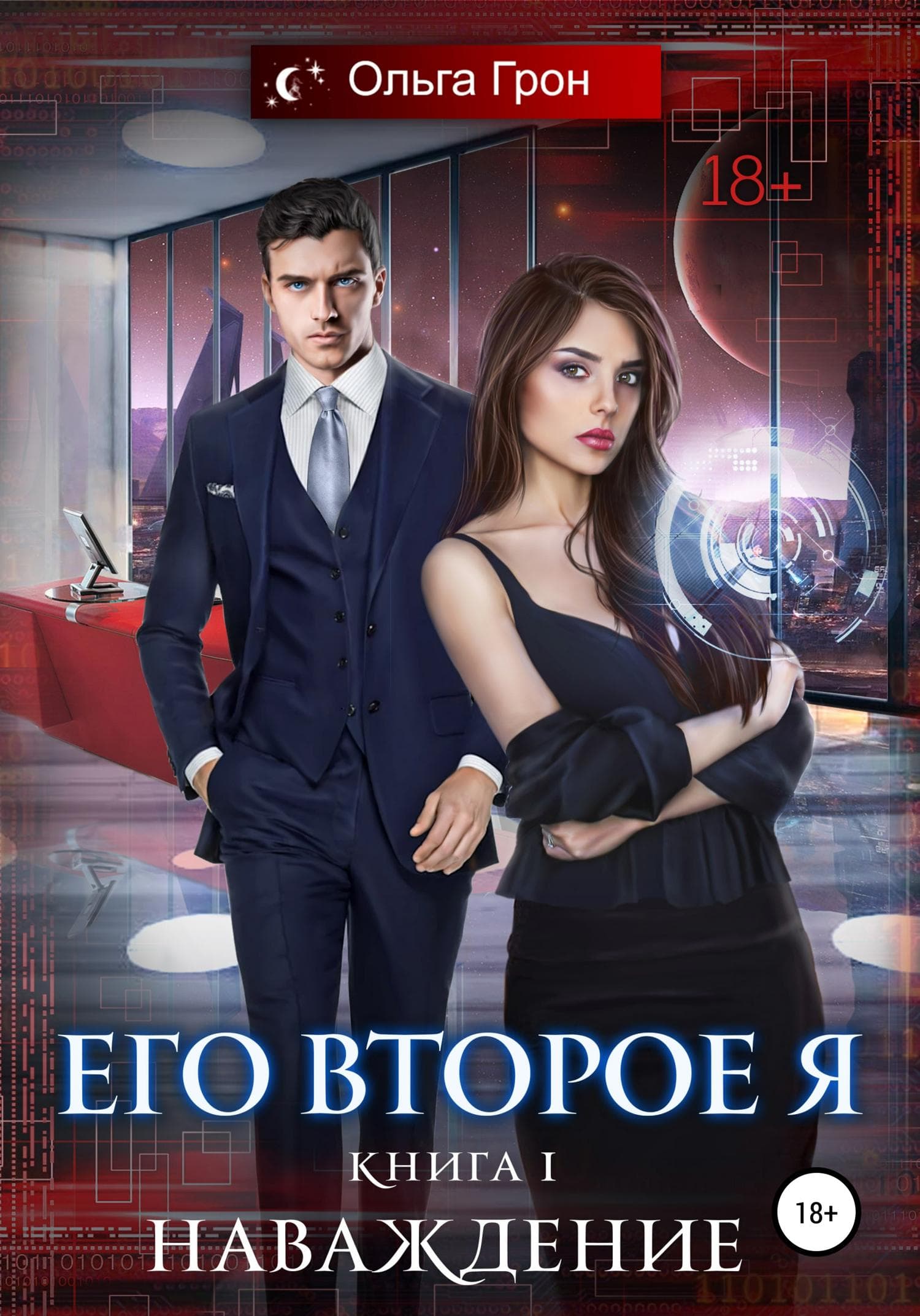 Обложка книги «Его второе я. Наваждение» — Ольга Грон
