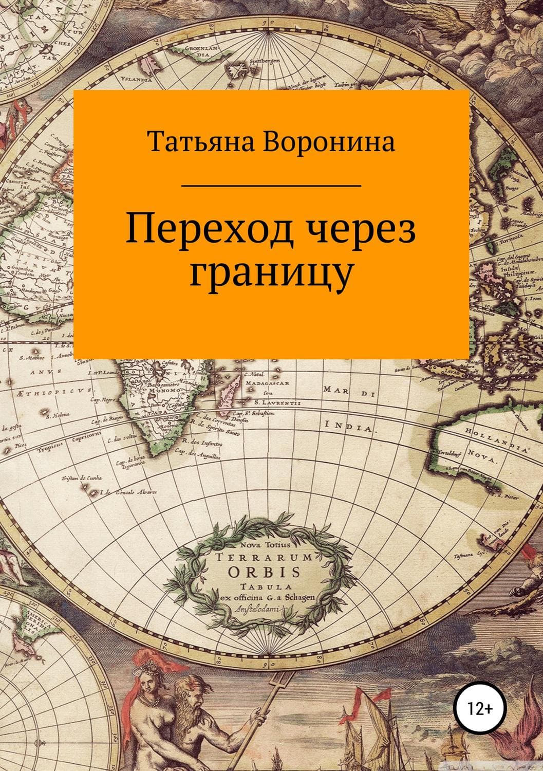 Обложка книги «Переход через границу» — Элинор Портер, Татьяна Воронина