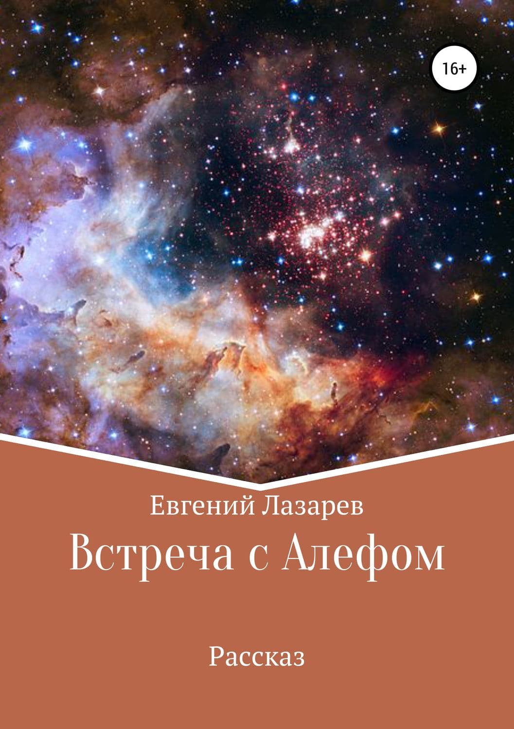 Обложка книги «Встреча с Алефом» — Евгений Лазарев