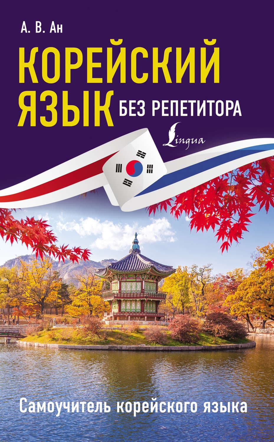 Обложка книги «Корейский язык без репетитора. Самоучитель корейского языка» — Александр Ан