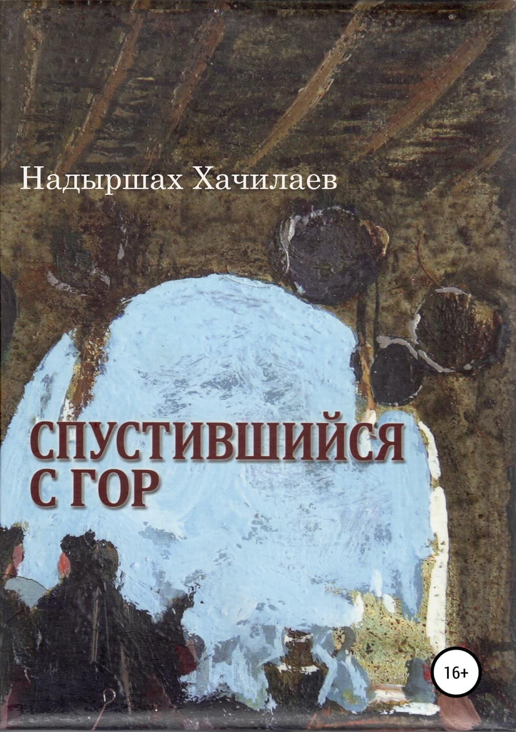 Обложка книги «Спустившийся с гор» — Алла Грачева, Надыршах Хачилаев