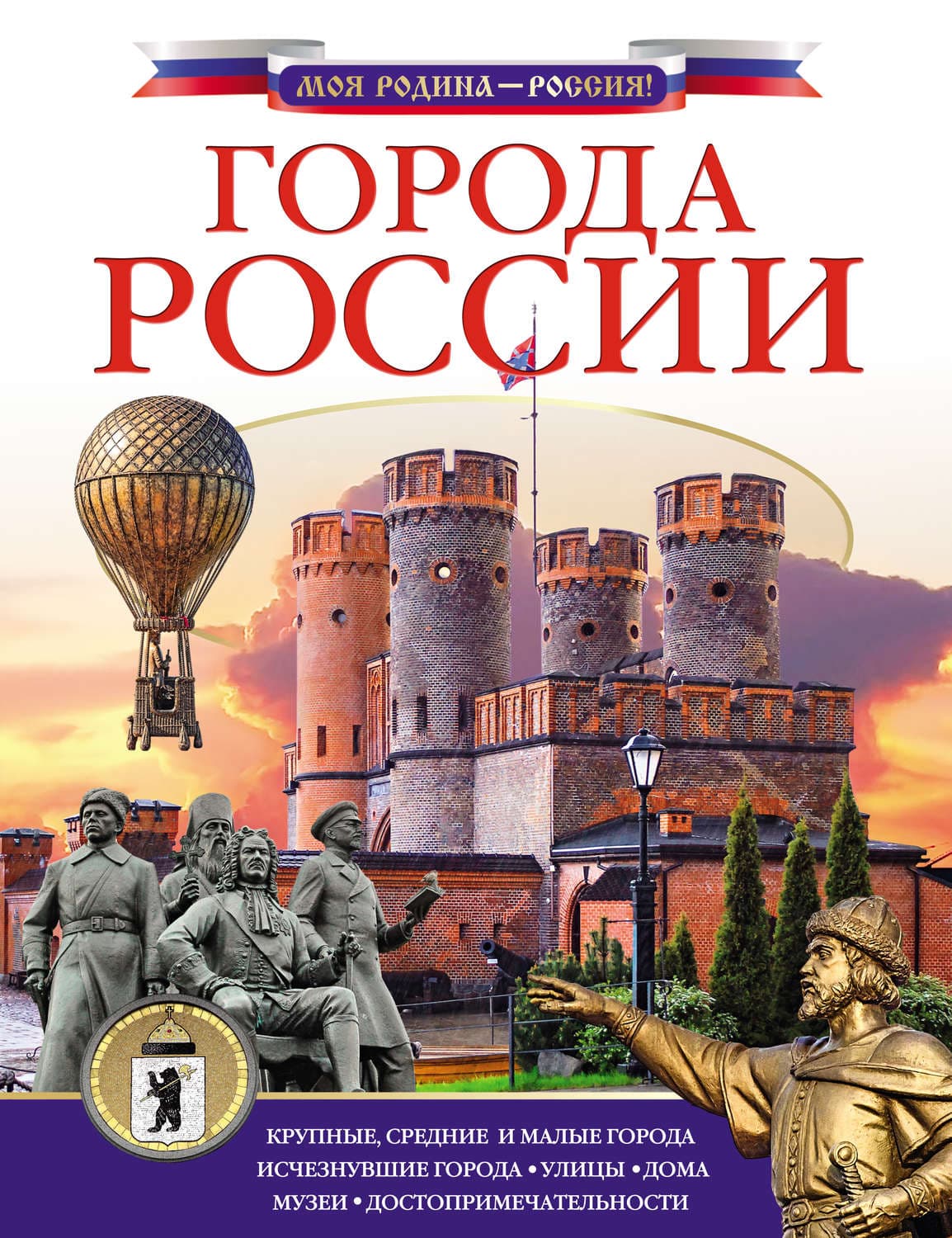 Обложка книги «Города России» — Д. С. Крюков