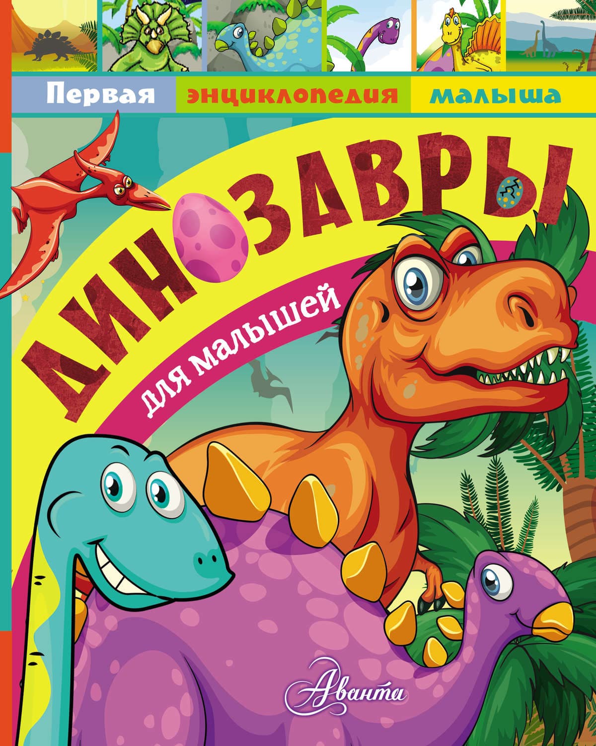 Обложка книги «Динозавры для малышей» — Алексей Тихонов