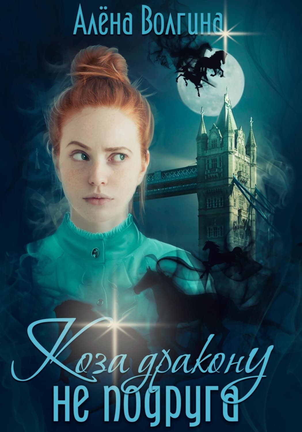 Обложка книги «Коза дракону не подруга» — Алена Волгина