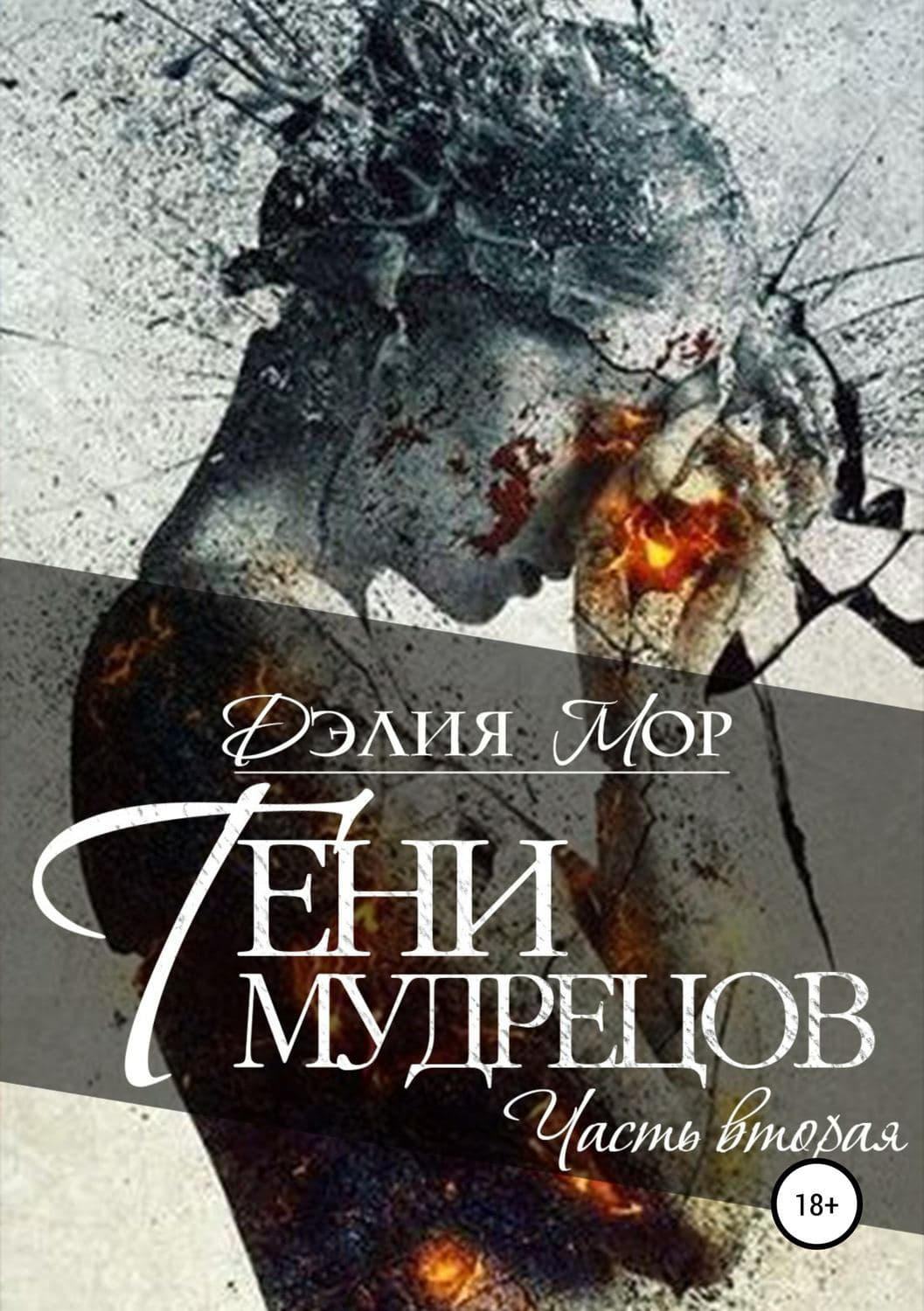 Обложка книги «Тени мудрецов. Часть 2» — Дэлия Мор