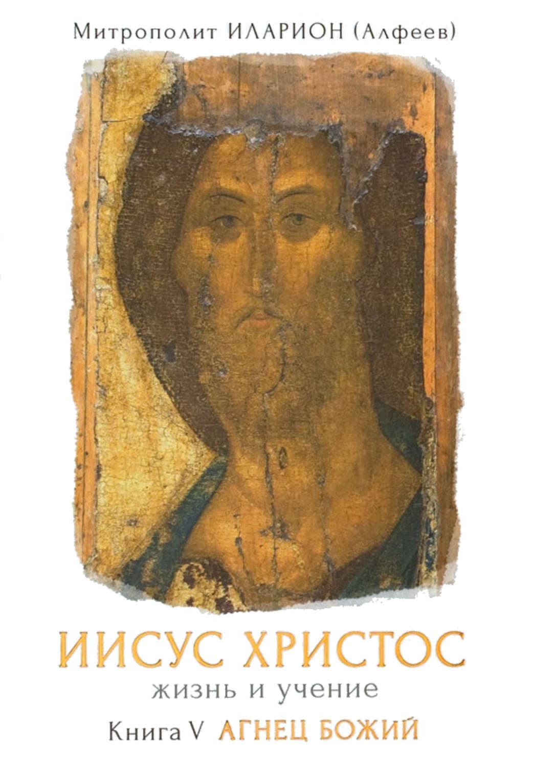 Обложка книги «Иисус Христос. Жизнь и учение. Книга V. Агнец Божий. Том 6. Глава 12. Прощальная беседа с учениками. Часть 1» — митрополит Иларион (Алфеев)