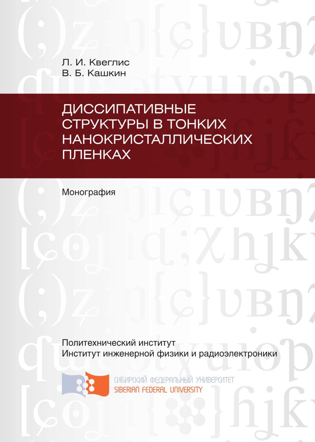 Обложка книги «Диссипативные структуры в тонких нанокристаллических пленках» — В. Б. Кашкин