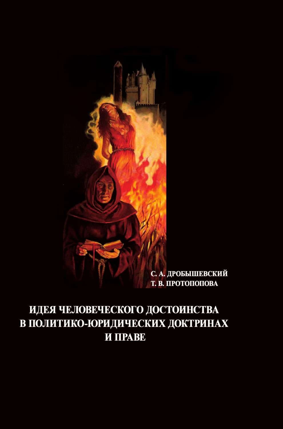 Обложка книги «Идея человеческого достоинства в политико-юридических доктринах и праве» — С. М. Дробышевский