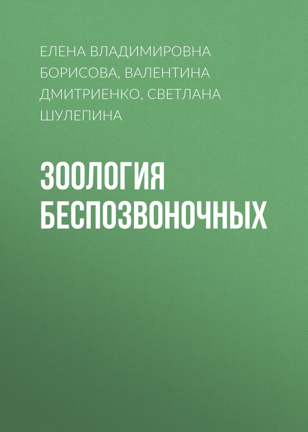 Обложка книги «Зоология беспозвоночных» — Евгения Борисова
