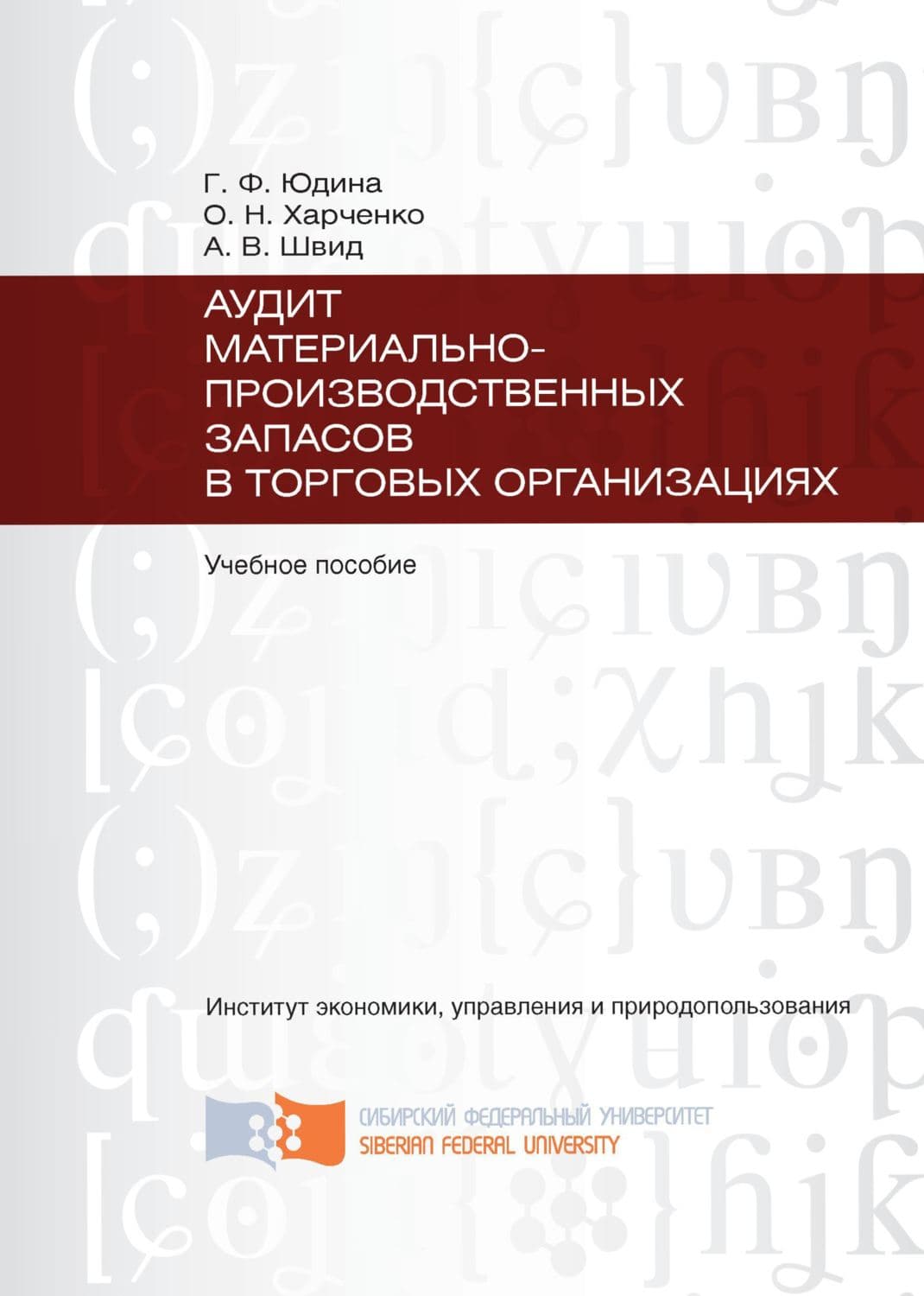 Обложка книги «Аудит материально-производственных запасов в торговых организациях» — Г. С. Юдина