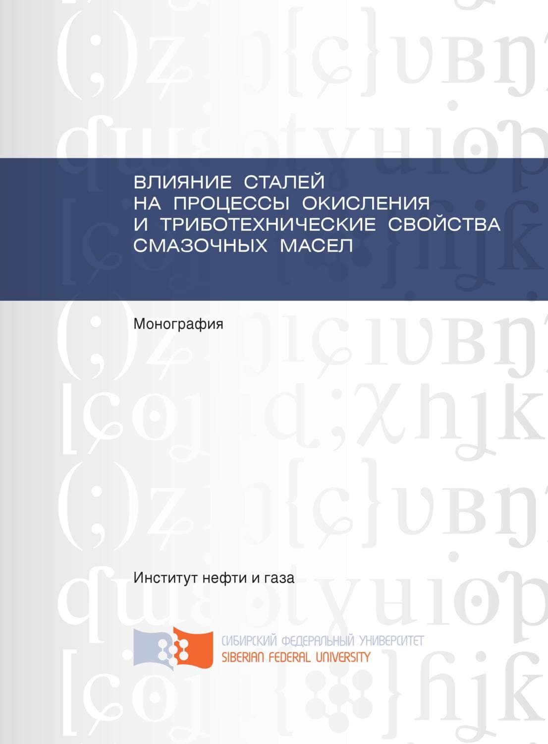 Обложка книги «Влияние сталей на процессы окисления и триботехнические свойства смазочных масел» — Екатерина Кравцова