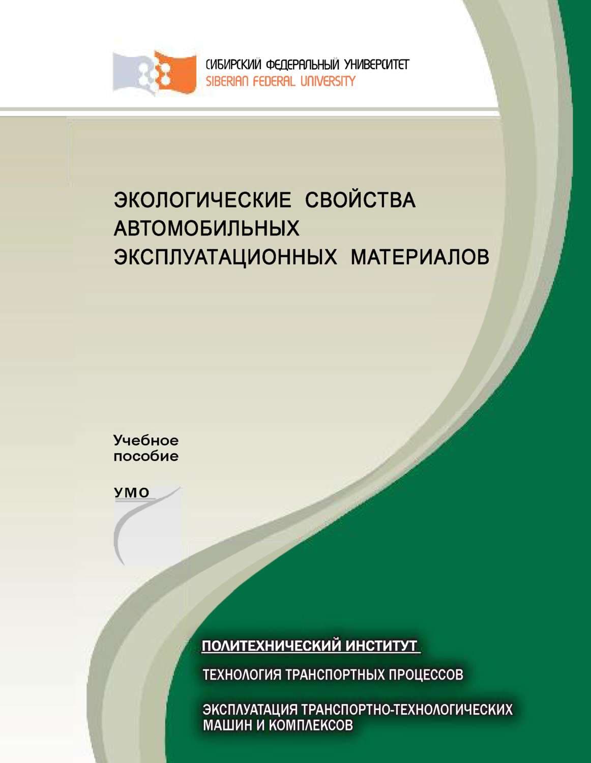 Обложка книги «Экологические свойства автомобильных эксплуатационных материалов» — Артем Кашура