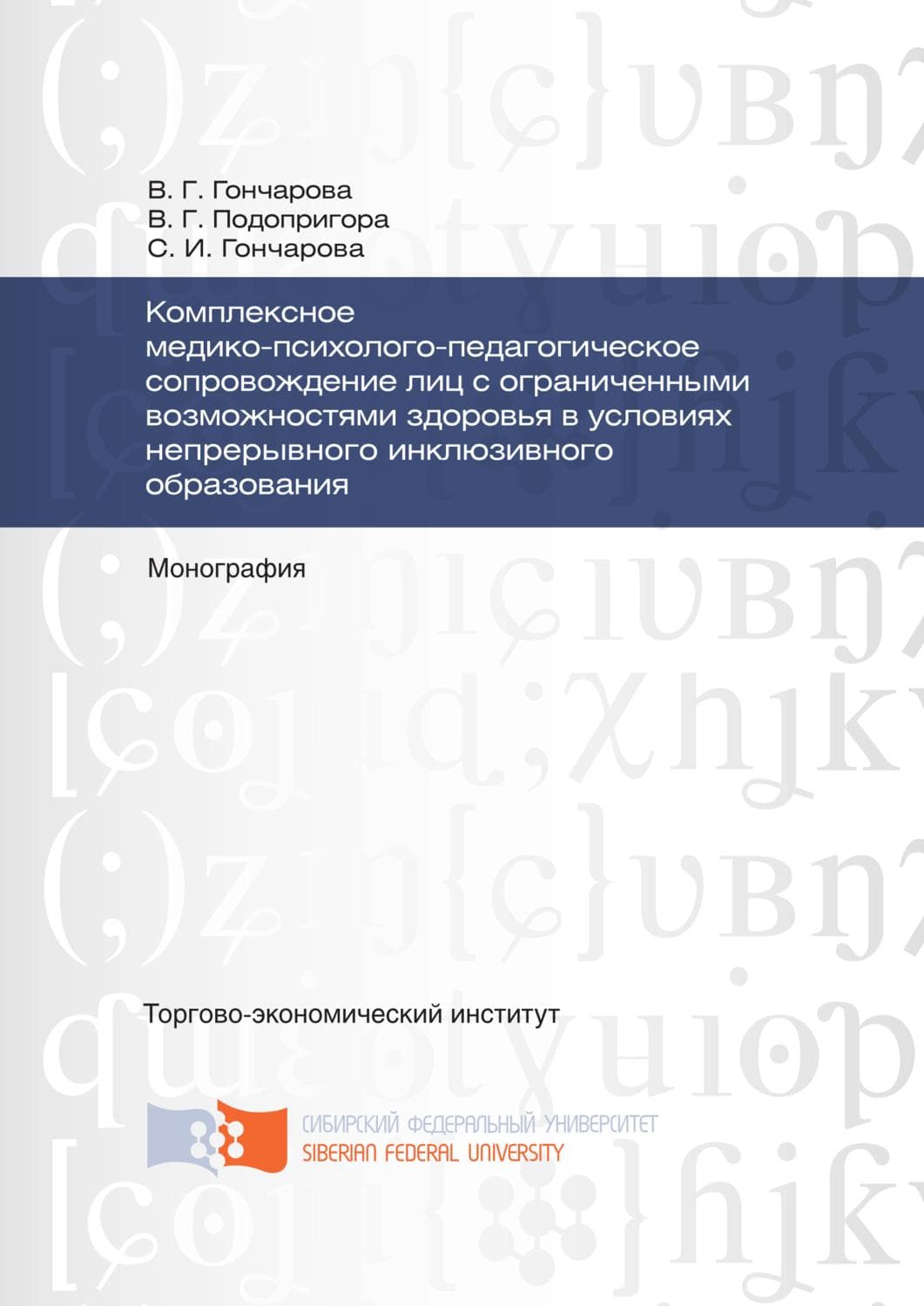Обложка книги «Комплексное медико-психолого-педагогическое сопровождение лиц с ограниченными возможностями здоровья в условиях непрерывного инклюзивного образования» — Светлана Гончарова