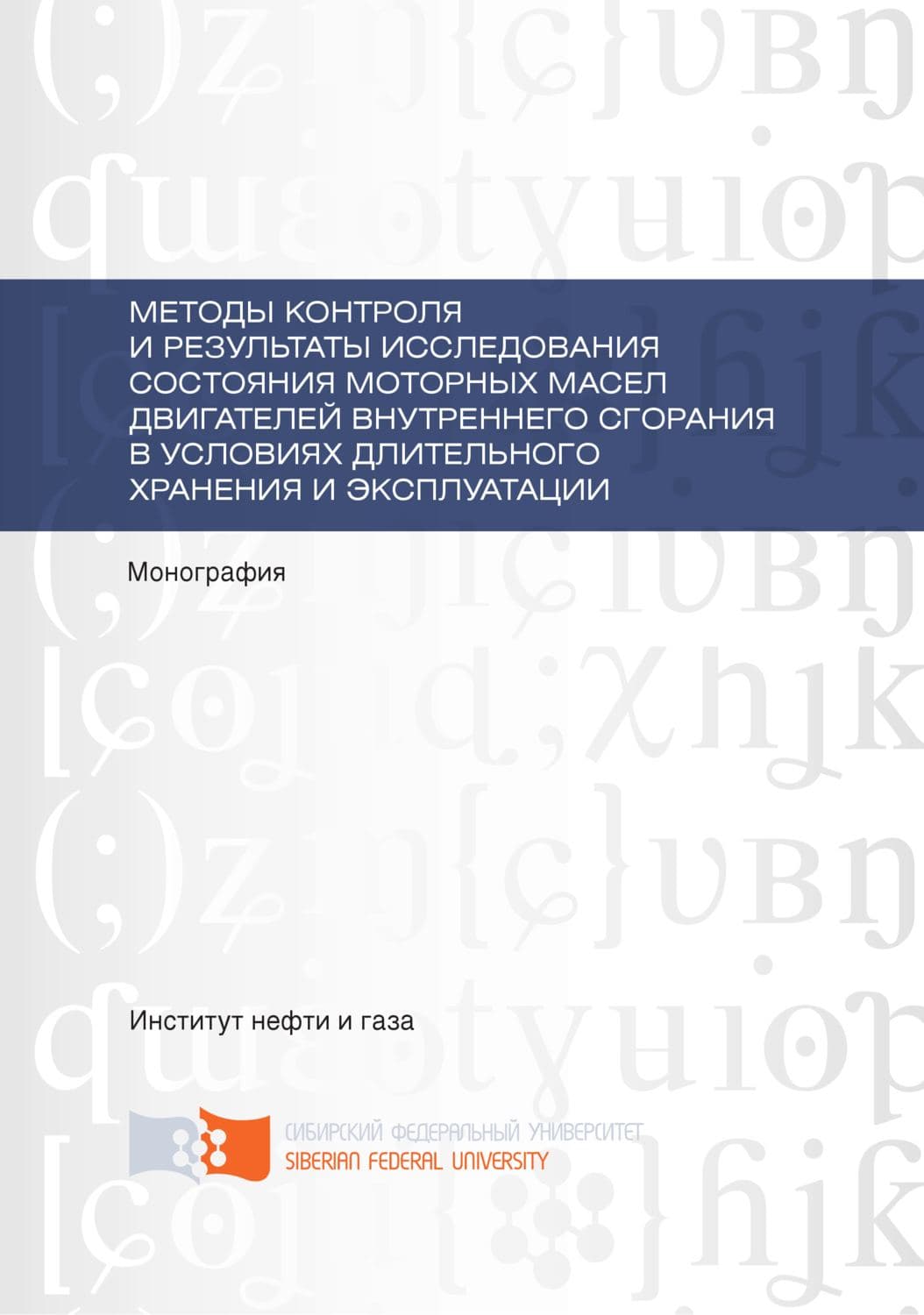 Обложка книги «Методы контроля и результаты исследования состояния моторных масел двигателей внутреннего сгорания в условиях длительного хранения и эксплуатации» — Василий Верещагин
