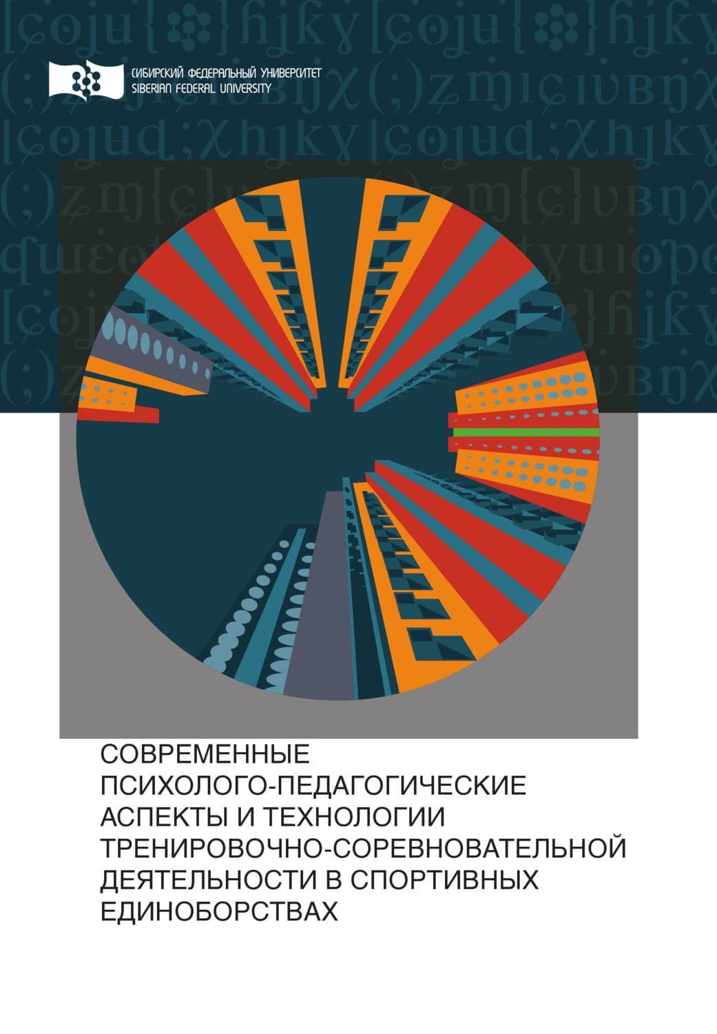 Обложка книги «Современные психолого-педагогические аспекты и технологии тренировочно-соревновательной деятельности в спортивных единоборствах» — Сергей Сергеев