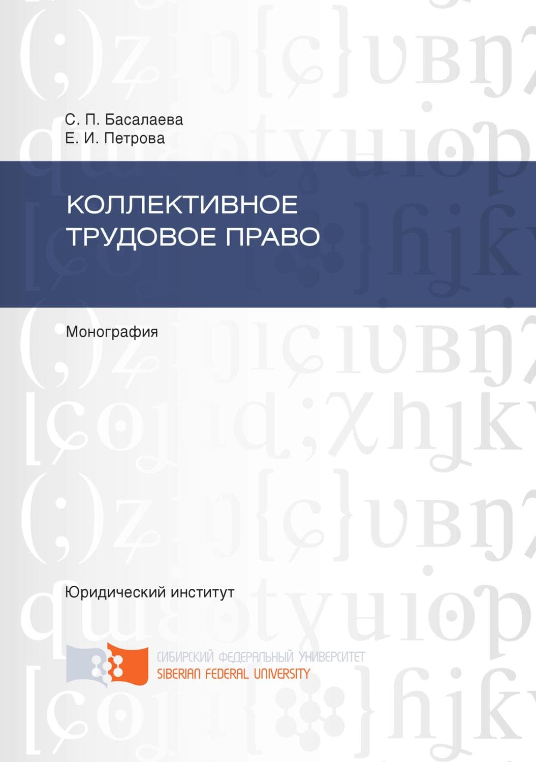 Обложка книги «Коллективное трудовое право» — Елена Петрова