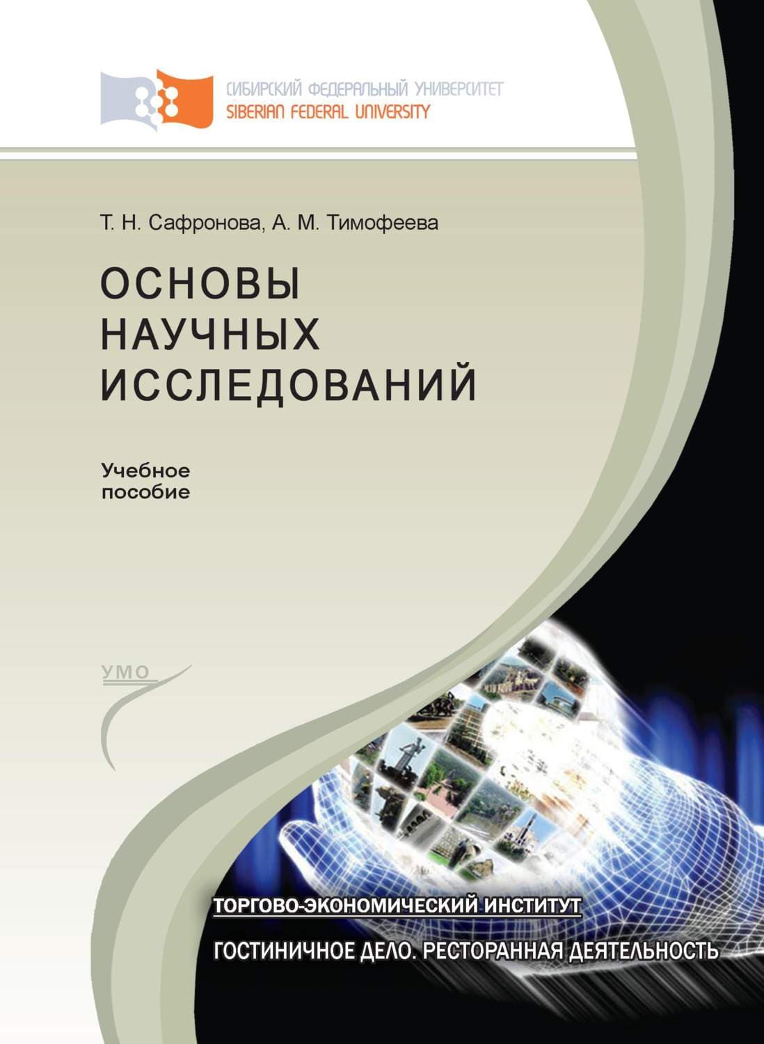 Обложка книги «Основы научных исследований» — А. М. Тимофеева
