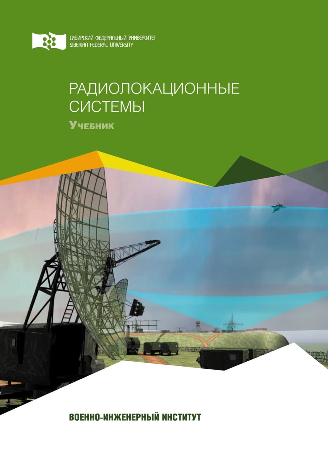 Обложка книги «Радиолокационные системы» — Алексей Фомин